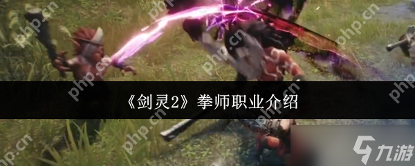 剑灵2拳师怎么样 剑灵2拳师职业介绍