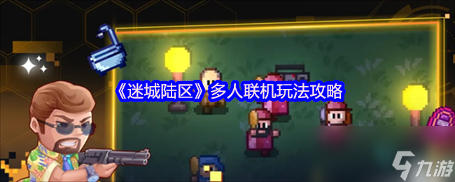 《迷城陆区》多人联机玩法攻略