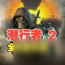 潜行者2切尔诺贝利之心如何收集全特异点神器