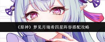 原神梦见月瑞希四星怎么搭配阵容