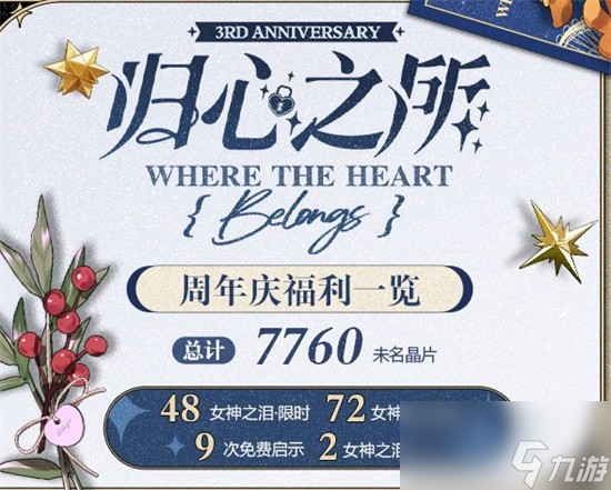 未定事件簿三周年是哪天 未定事件簿周年庆是几月几号