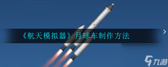 航天模拟器怎么做月球车火箭 航天模拟器月球车制作方法