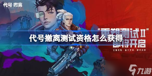 代号撤离测试资格怎么获取 代号撤离重塑测试2资格获取方法