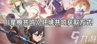星痕共鸣环境共鸣能力如何获取