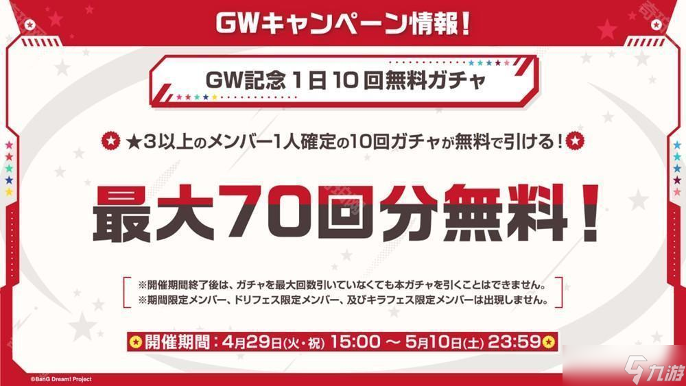 《BanG Dream! 少女樂團派對！》日服公布黃金周活動、MyGO!!!!!×Ave Mujica 聯(lián)合 LIVE 紀念轉蛋等情報