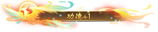《天谕》一套时装，三版本同穿！神兵外观荣耀归来，自定义特效称号铭刻传说！