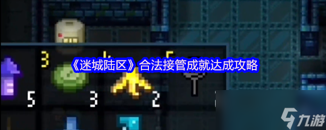 《迷城陆区》合法接管成就达成攻略