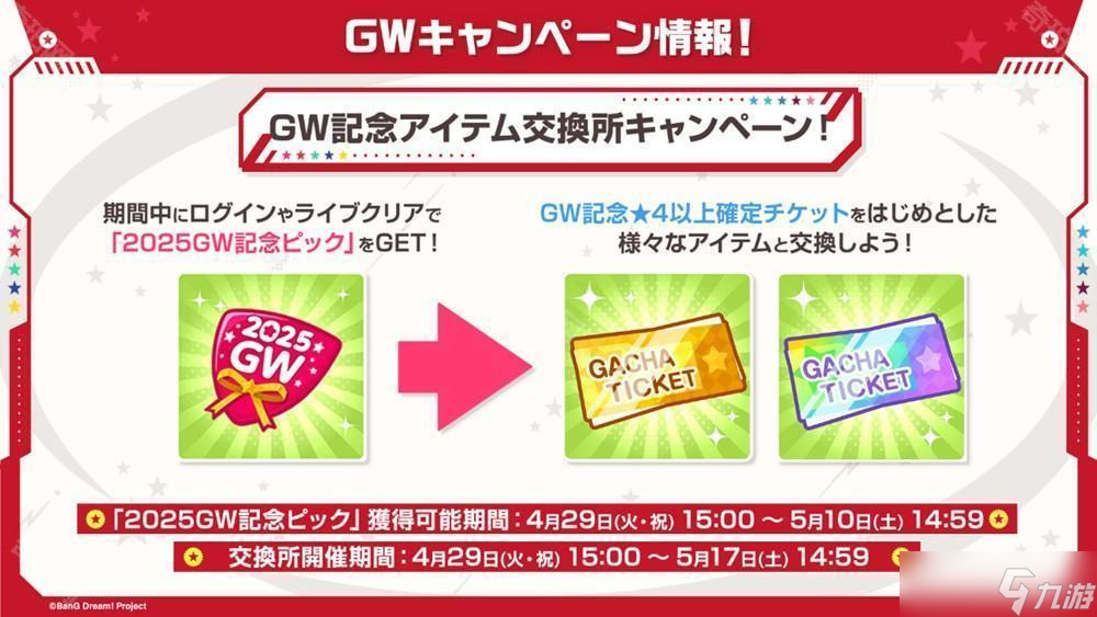 《BanG Dream! 少女樂團派對！》日服公布黃金周活動、MyGO!!!!!×Ave Mujica 聯(lián)合 LIVE 紀念轉蛋等情報