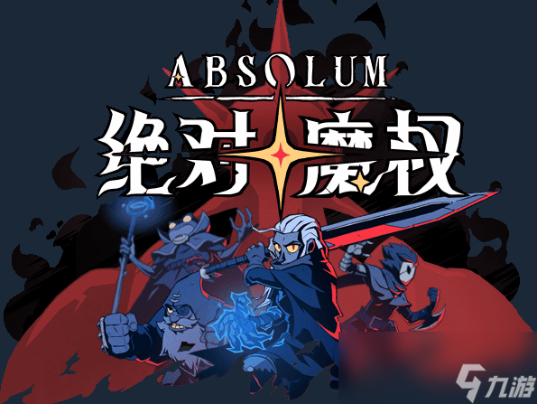 《绝对魔权》游戏特色内容介绍