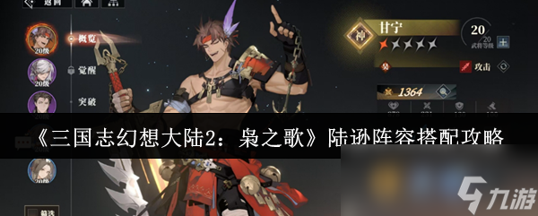 《三国志幻想大陆2：枭之歌》陆逊阵容搭配攻略