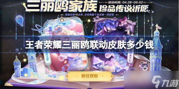 王者荣耀三丽鸥联动多少钱 王者荣耀瑶大耳狗皮肤价格