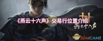 燕云十六声交易行位置在哪