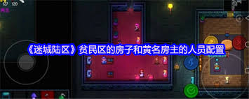 迷城陆区藏身处怎么进行人员配置