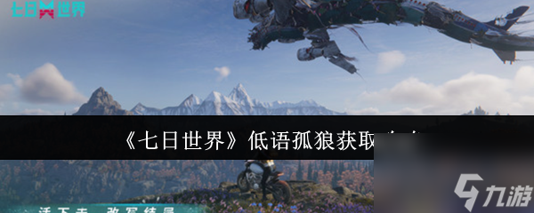 《七日世界》低语孤狼获取攻略