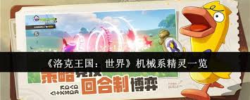 洛克王国世界机械系精灵有哪些