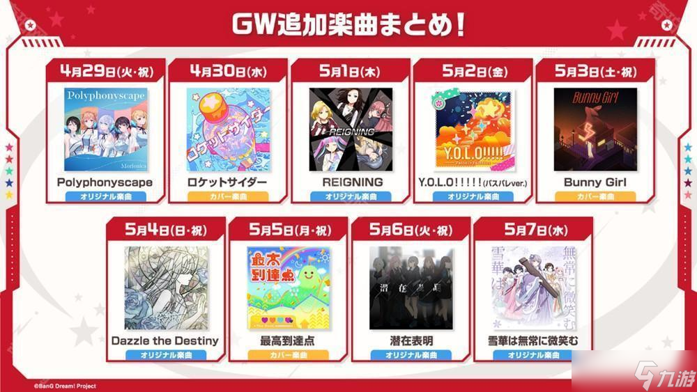 《BanG Dream! 少女樂團派對！》日服公布黃金周活動、MyGO!!!!!×Ave Mujica 聯(lián)合 LIVE 紀念轉蛋等情報