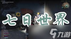 七日世界宁静帷幔如何使用
