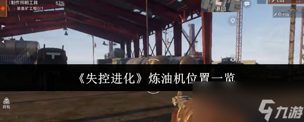 《失控进化》炼油机位置一览