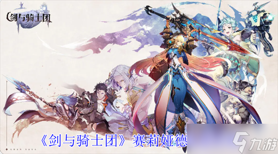 剑与骑士团赛莉娅德有什么技能 赛莉娅德技能属性介绍