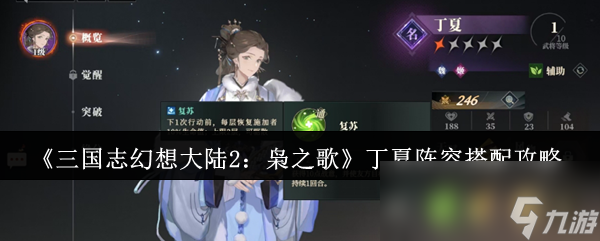 《三国志幻想大陆2：枭之歌》丁夏阵容搭配攻略