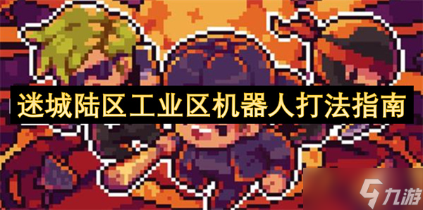 迷城陆区工业区机器人打法指南