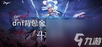 dnf账号金库金币能存多少上限