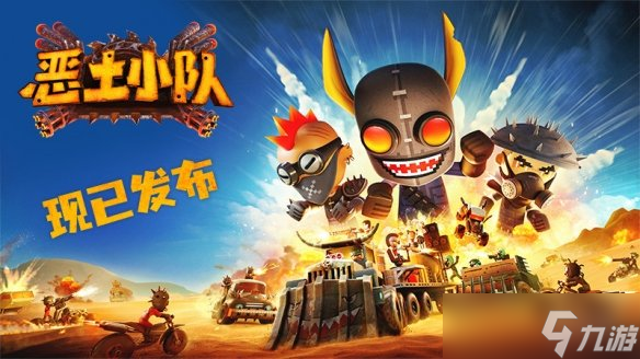 《恶土小队》正式发售！末日战车狂潮席卷Steam，小队系列第三部续作高能开荒！