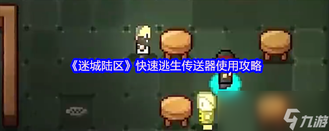 《迷城陆区》快速逃生传送器使用攻略
