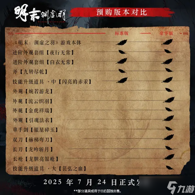 《明末：渊虚之羽》7月24日发售，现已开启预购，售价248元起