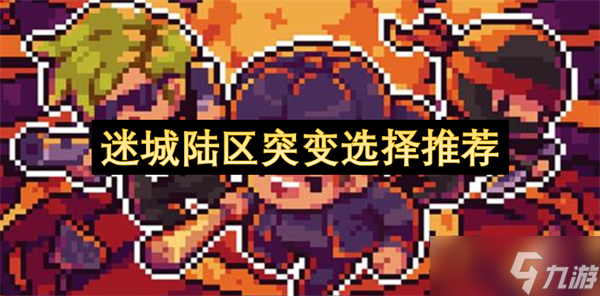 迷城陆区突变选择推荐