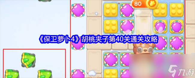 《保卫萝卜4》胡桃夹子第40关通关攻略
