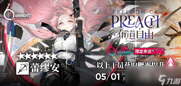 《明日方舟》六周年自选范围介绍