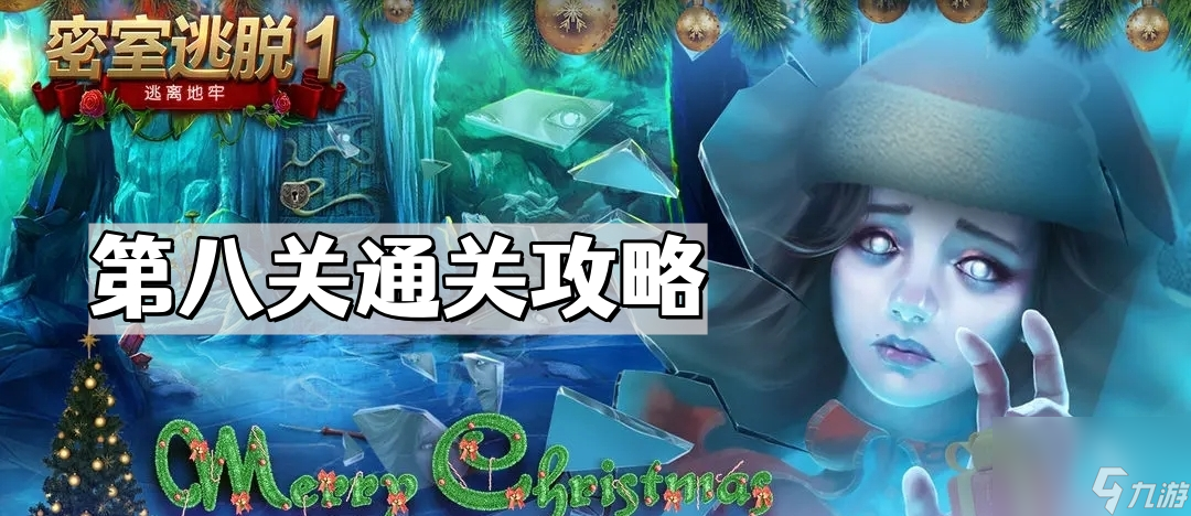 密室逃脱1逃离地牢第八关怎么过