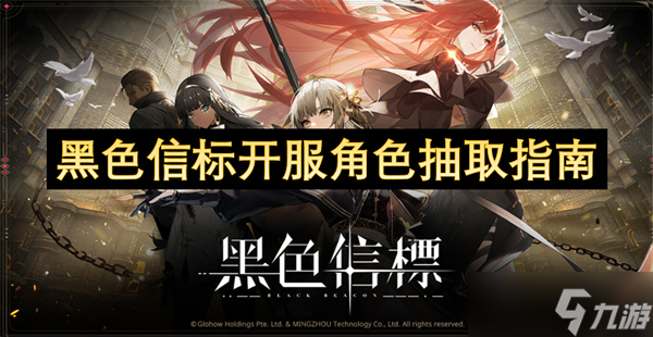 黑色信标开服角色抽取指南