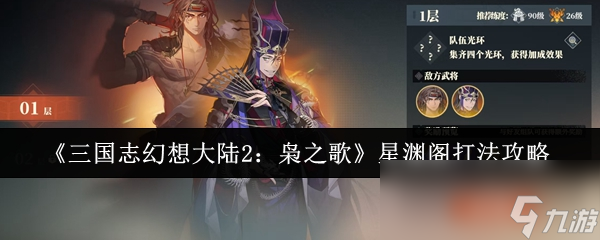 《三国志幻想大陆2：枭之歌》星渊阁打法攻略