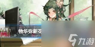 物华弥新跪射俑品茗是什么