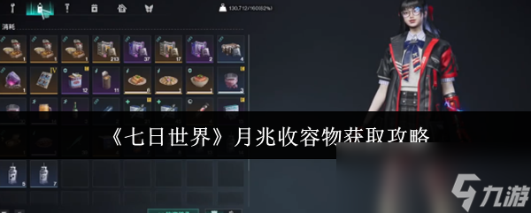 《七日世界》月兆收容物获取攻略