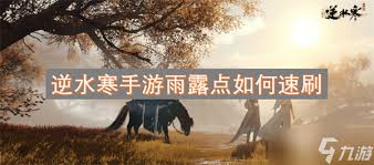 逆水寒手游如何快速刷雨露点