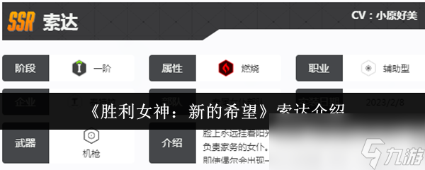 《胜利女神：新的希望》索达介绍