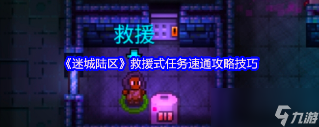 《迷城陆区》救援式任务速通攻略技巧