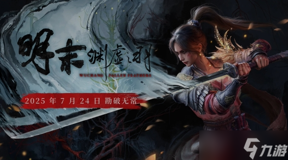 《明末渊虚之羽》有没有ps4版