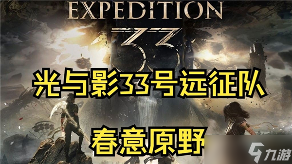 光与影33号远征队春意原野搜索路线-原野廊道