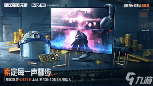 索尼INZONE硬核助力《暗区突围：无限》上线！开启视听突围新境界