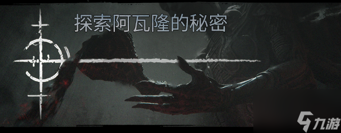 《污痕圣杯：阿瓦隆的陨落》游戏特色内容介绍