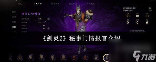 剑灵2秘事门情报官怎么样