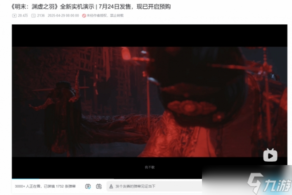 《明末》新实机仅3小时破20万播放！玩家热情高涨