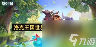 洛克王国世界尼尔森怎么打败