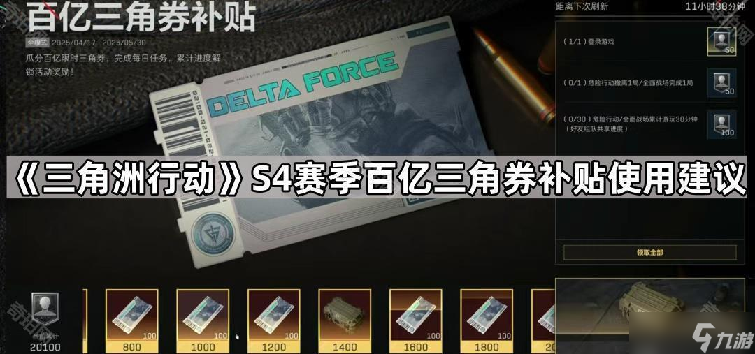 《三角洲行动》S4赛季百亿三角券补贴使用建议
