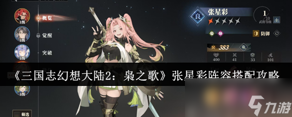 《三国志幻想大陆2：枭之歌》张星彩阵容搭配攻略