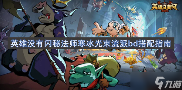 英雄没有闪秘法师寒冰光束流派bd搭配指南